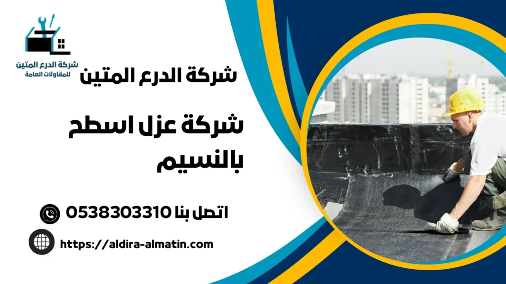 شركة عزل اسطح بالنسيم