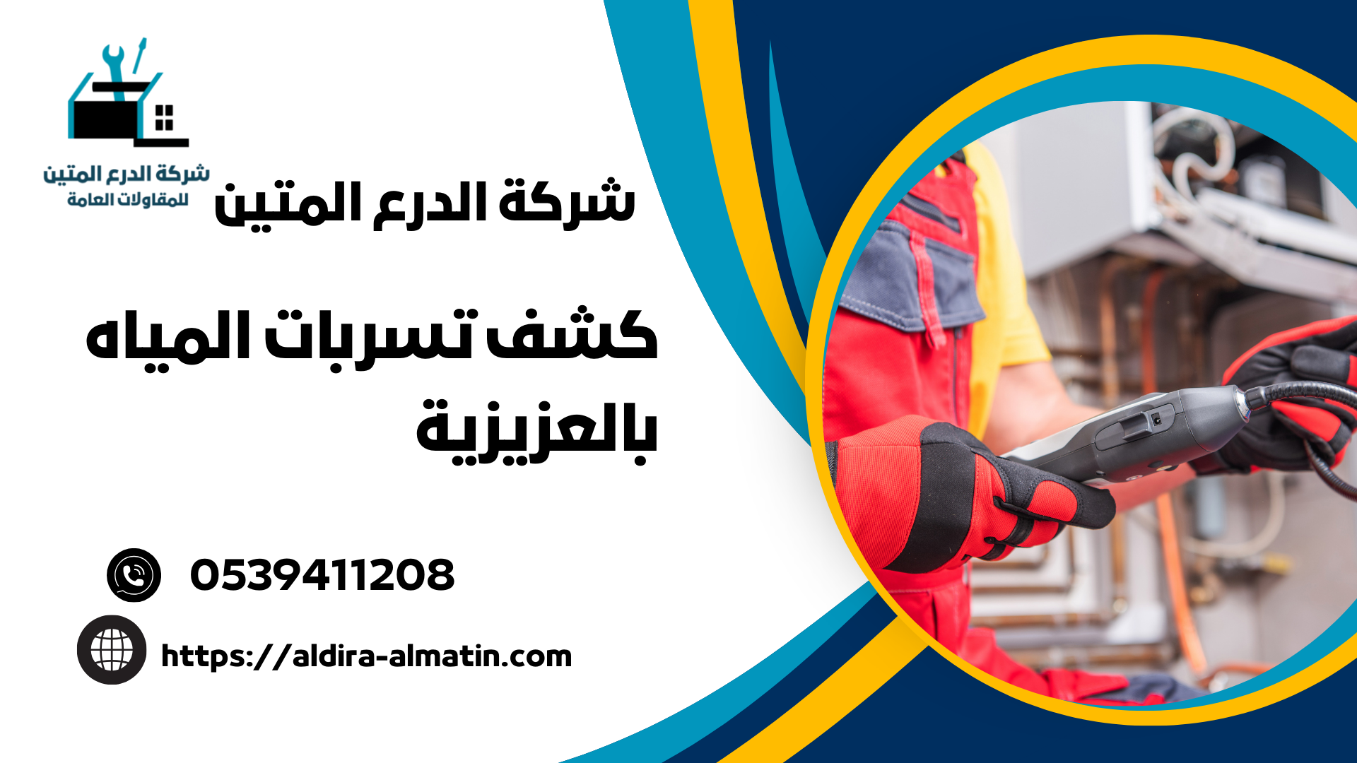 كشف تسربات المياه بالعزيزية