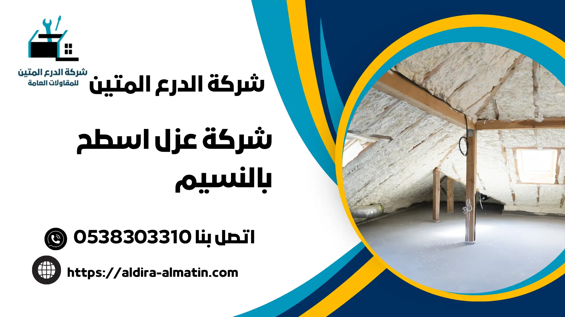 شركة عزل اسطح بالنسيم