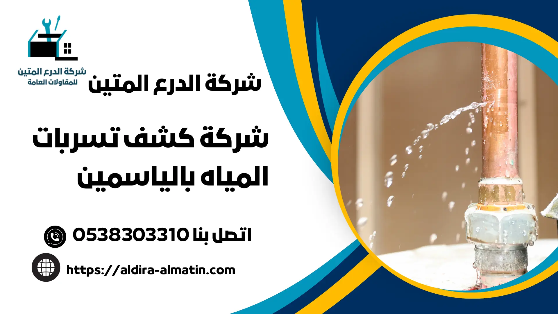 شركة كشف تسربات المياه بالياسمين