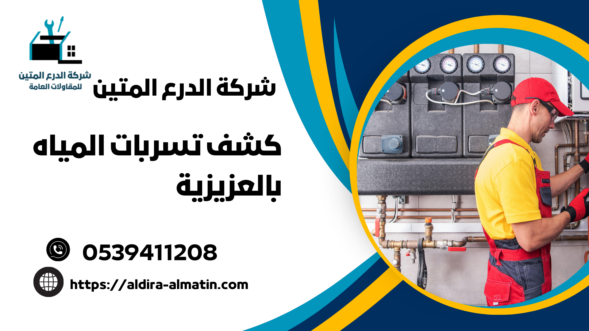 كشف تسربات المياه بالعزيزية