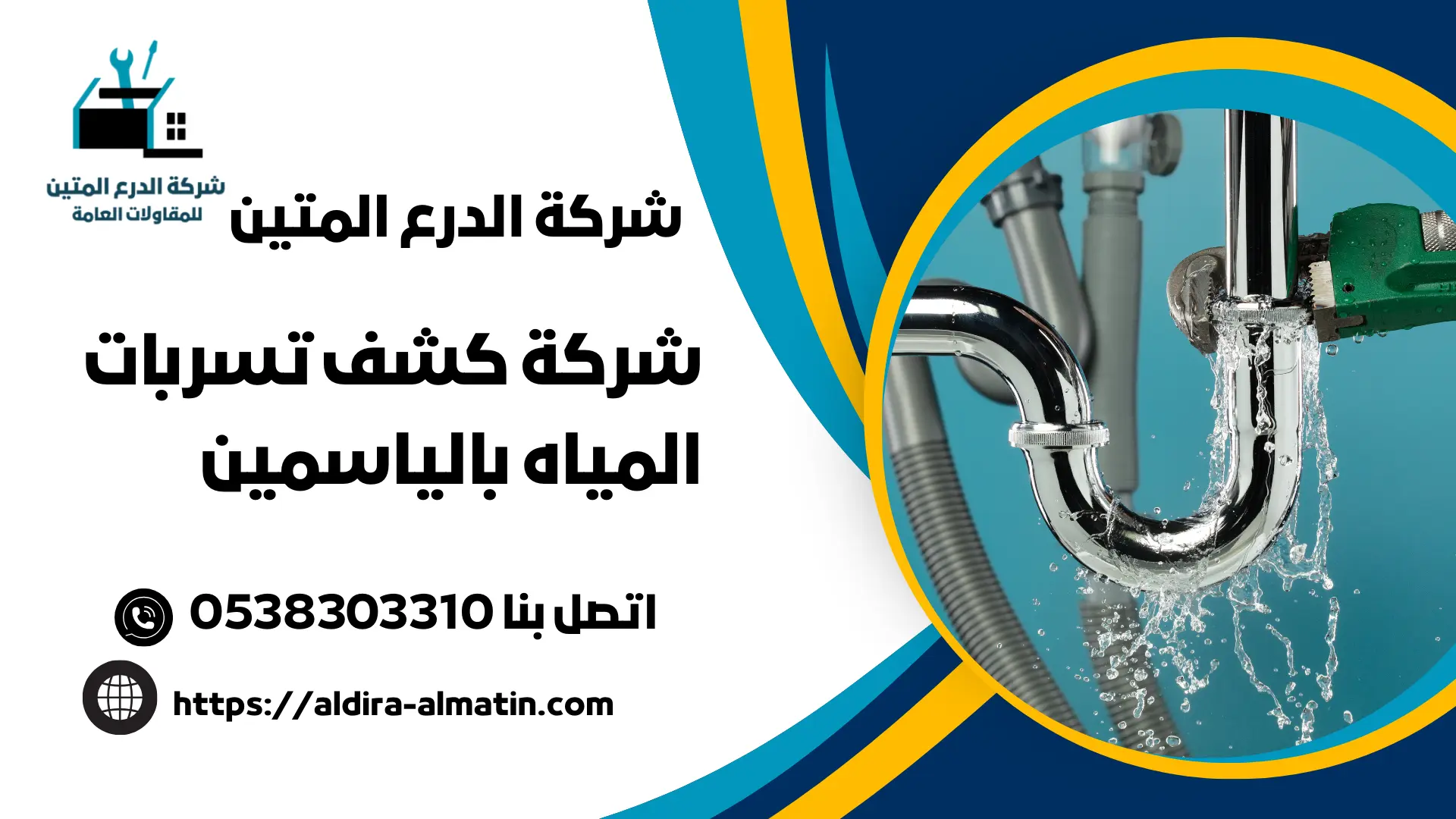 شركة كشف تسربات المياه بالياسمين