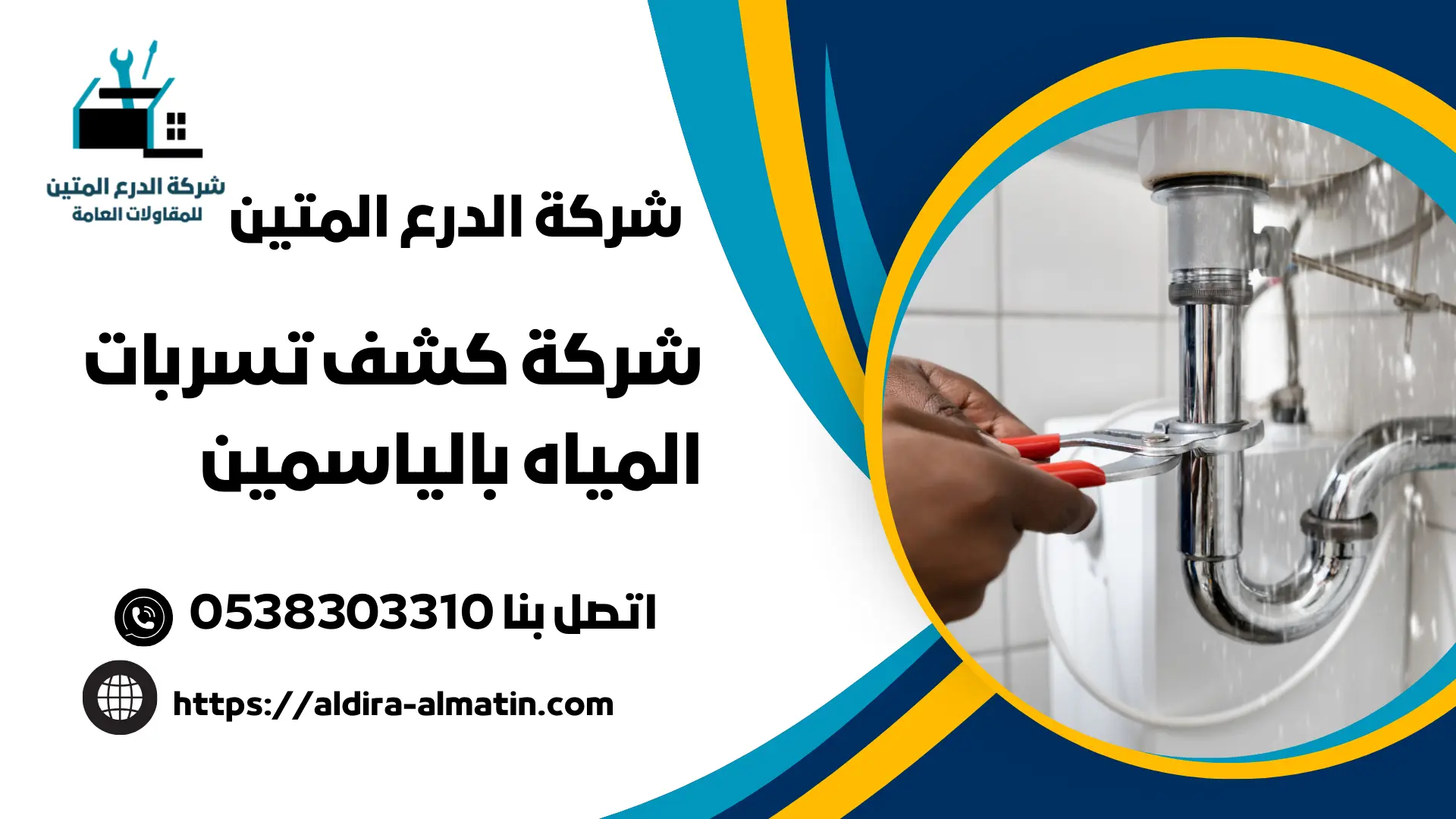 شركة كشف تسربات المياه بالياسمين