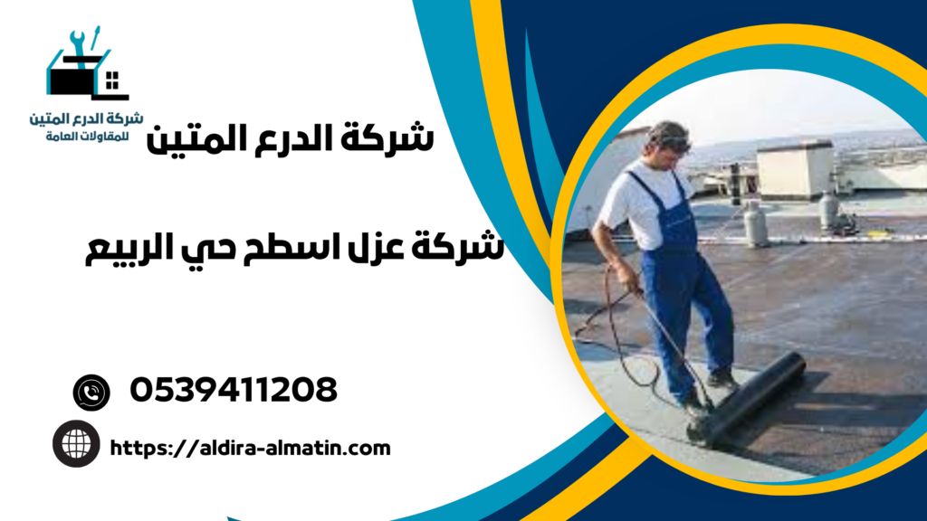 شركة عزل اسطح حي الربيع