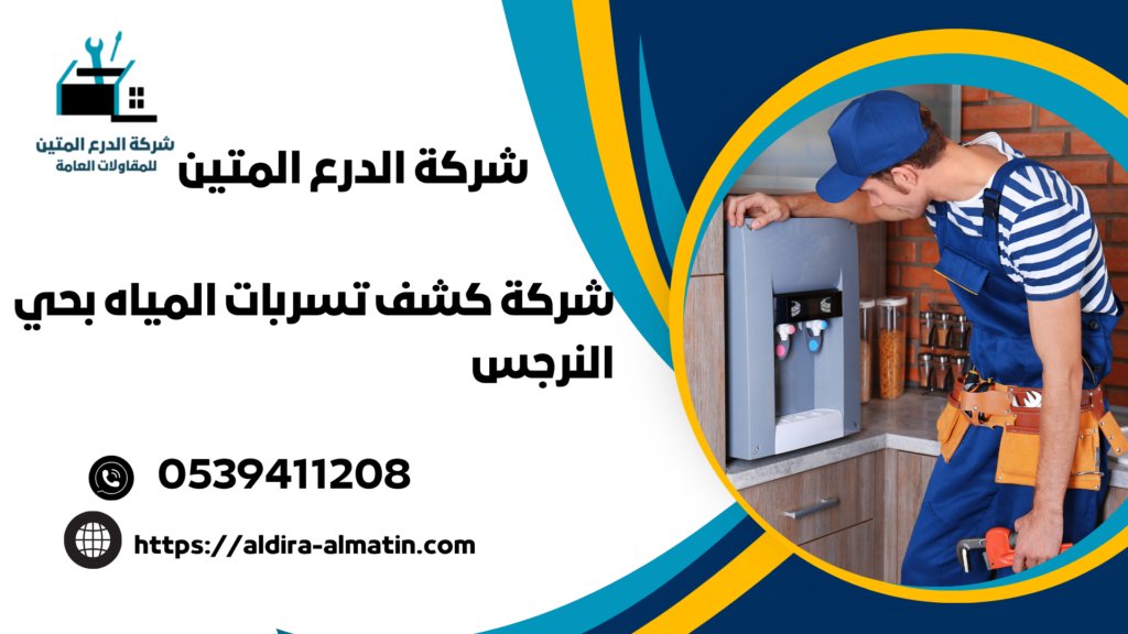 شركة كشف تسربات المياه بحي النرجس