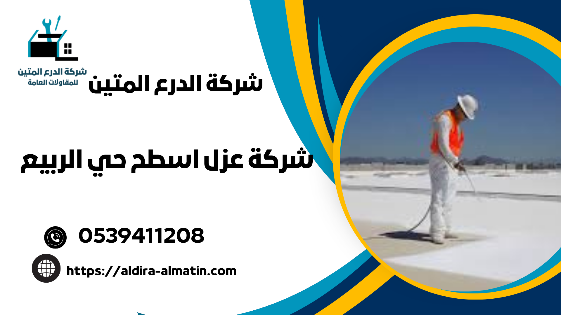شركة عزل اسطح حي الربيع