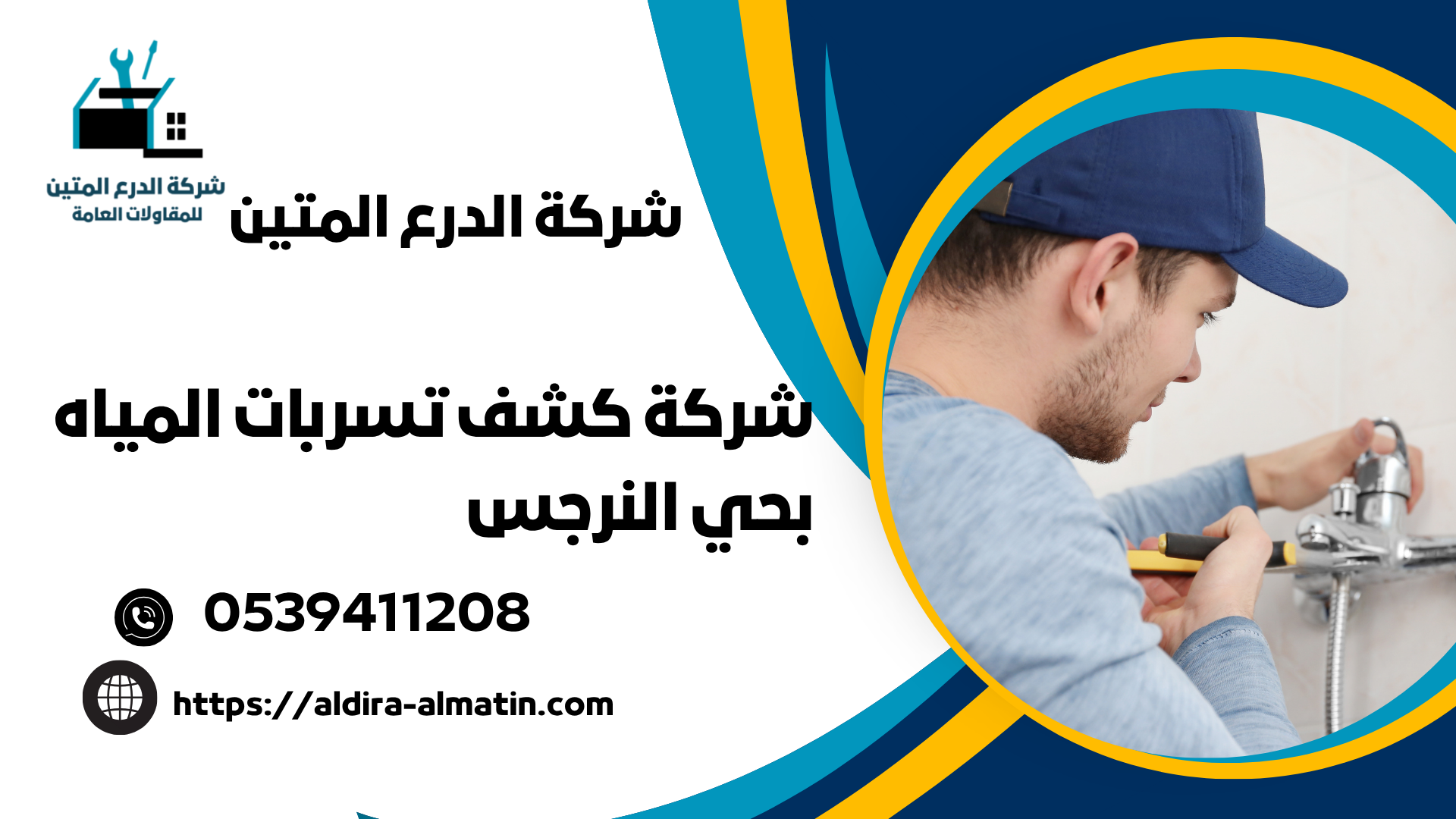شركة كشف تسربات المياه بحي النرجس