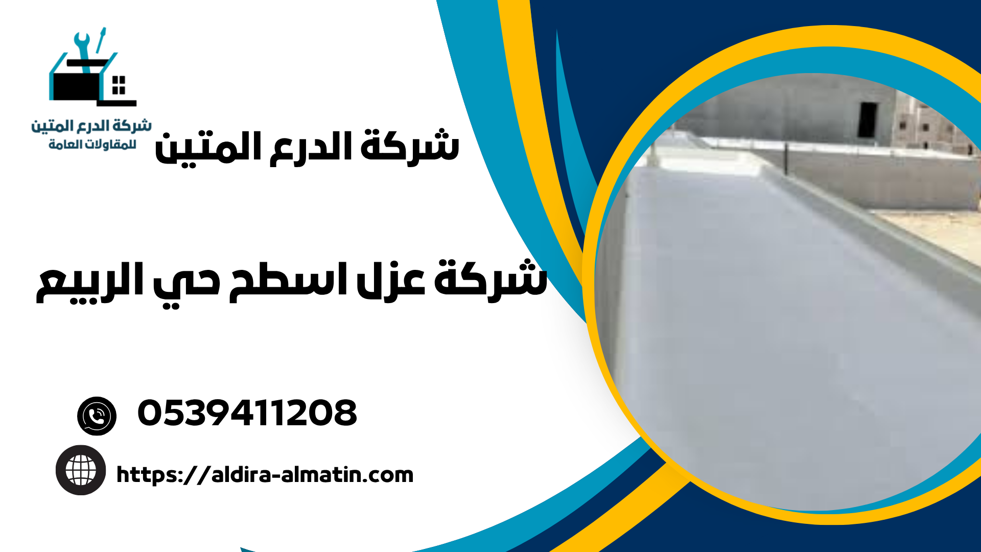 شركة عزل اسطح حي الربيع