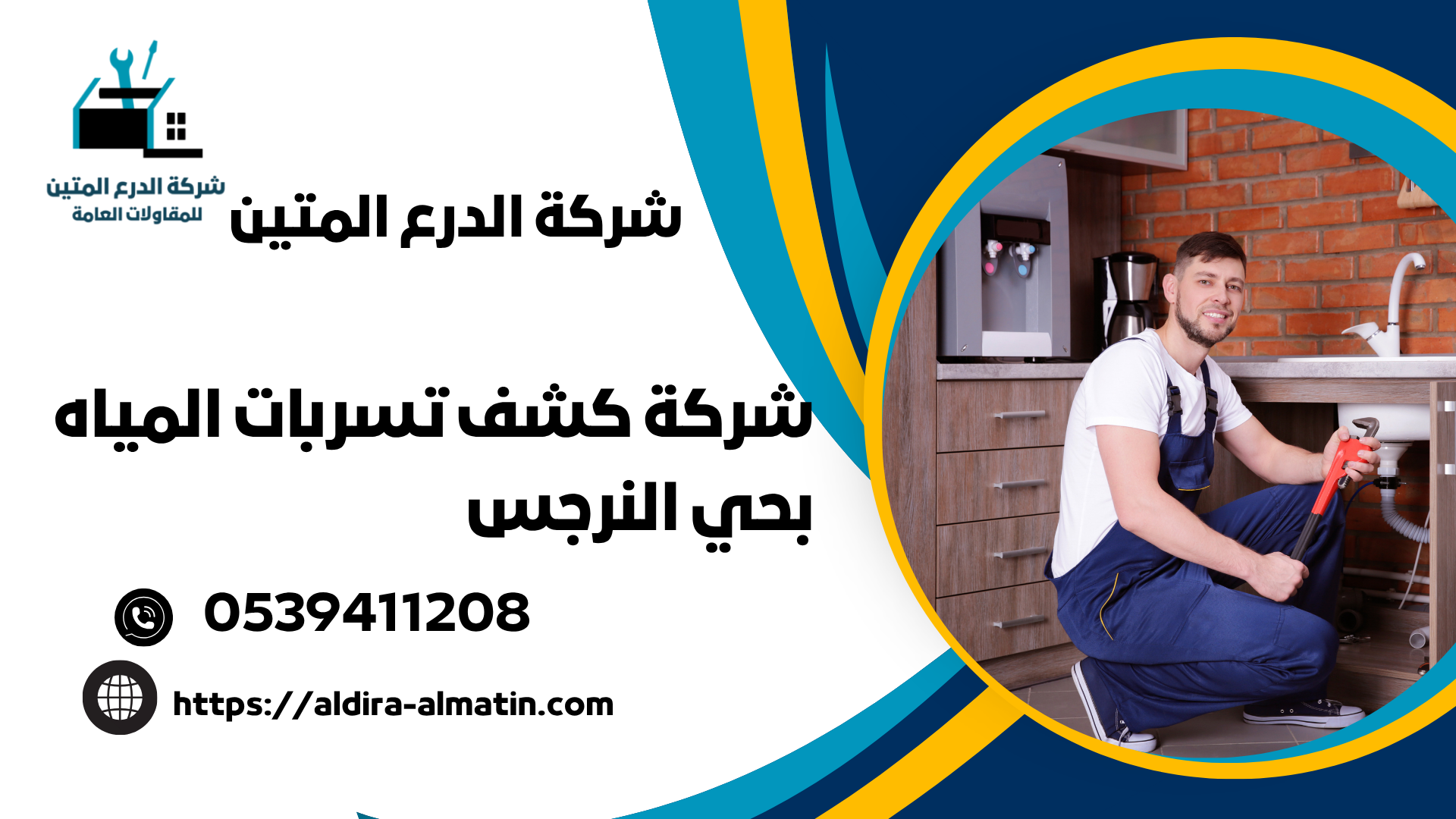 شركة كشف تسربات المياه بحي النرجس