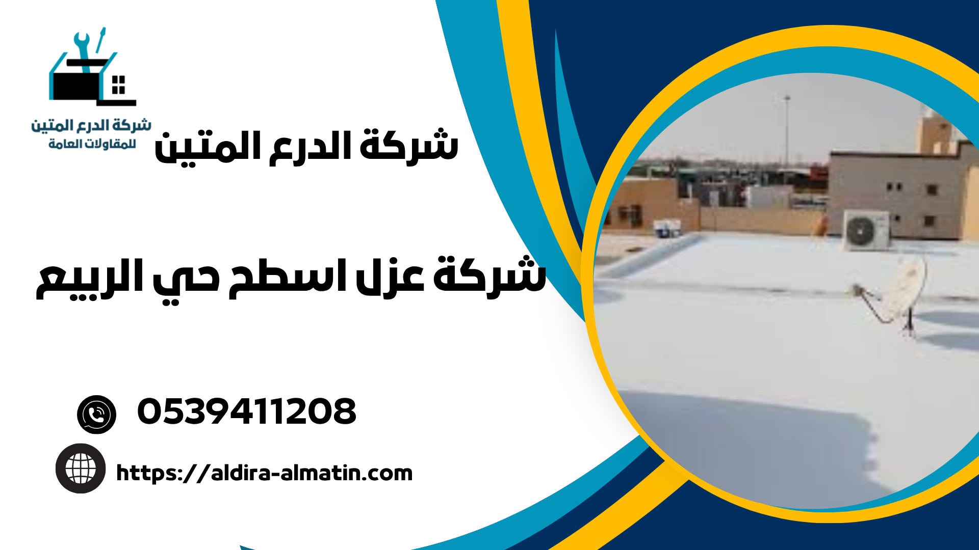 شركة عزل اسطح حي الربيع
