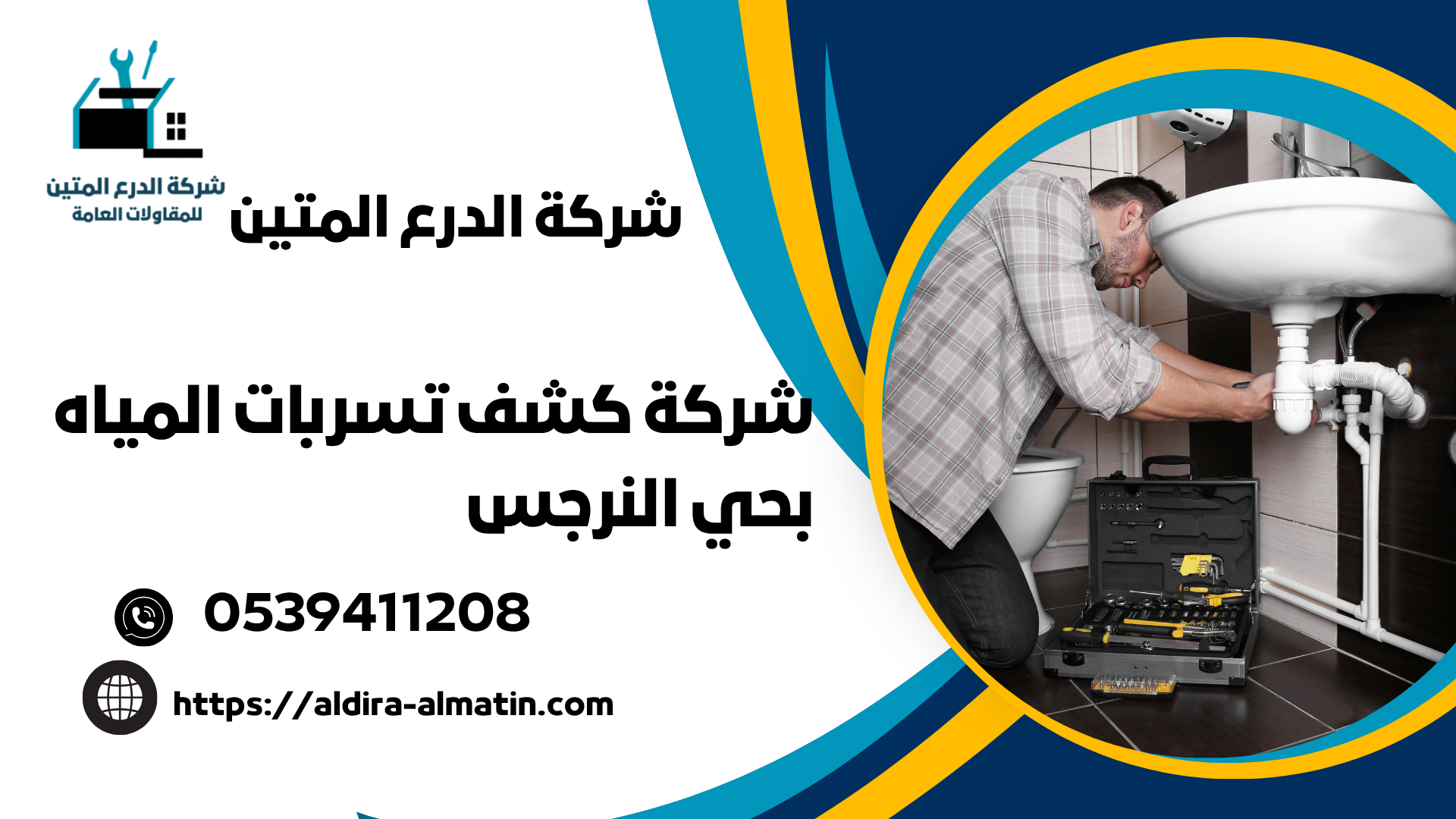 شركة كشف تسربات المياه بحي النرجس